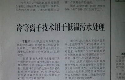 2014年9月25日，被中国环境报道：冷等离子技术用于低温污水处理